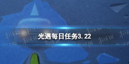 光遇3.22最新爆料,神秘新图鉴、全新活动等你探索 第1张 光遇3.22最新爆料,神秘新图鉴、全新活动等你探索 第1张